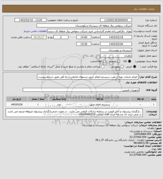 استعلام انجام خدمات تهیه و نصب سیستم اعلام حریق پستهای اماعلی و راه آهن طبق شرایط پیوست