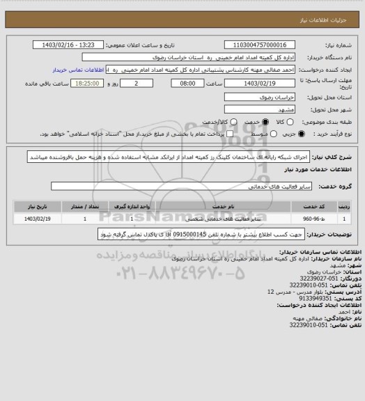 استعلام اجرای شبکه رایانه ای ساختمان کلینک رز کمیته امداد از ایرانکد مشابه استفاده شده و هزینه حمل بافروشنده میباشد
