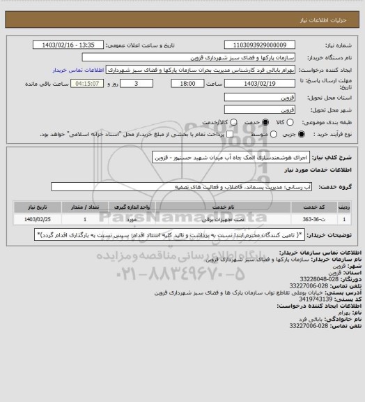 استعلام اجرای هوشمندسازی المک چاه آب میدان شهید حسنپور - قزوین