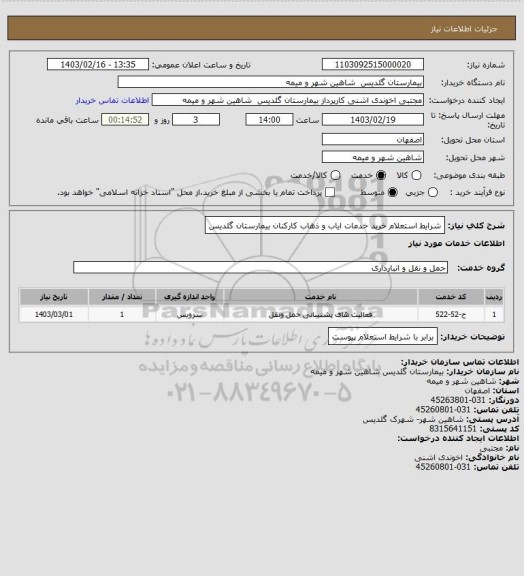 استعلام شرایط استعلام خرید خدمات ایاب و ذهاب کارکنان بیمارستان گلدیس