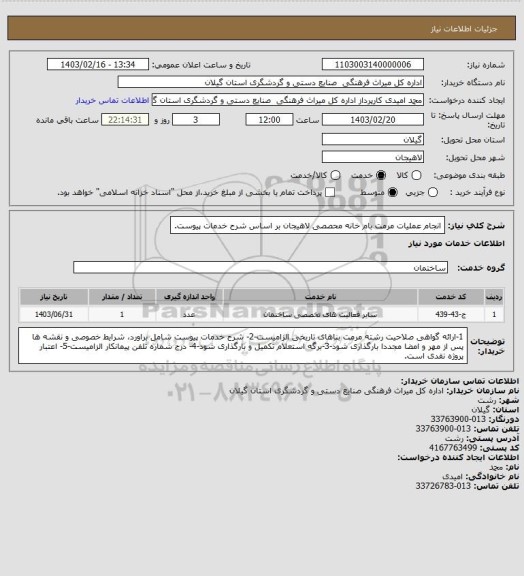 استعلام انجام عملیات مرمت  بام خانه محصصی لاهیجان بر اساس شرح خدمات پیوست.