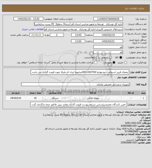 استعلام یخچال فریزر اسنوامدل نیو مورانو  SN3-2027SWتیتانیوما

ایران کد صرفا جهت قیمت گذاری می باشد