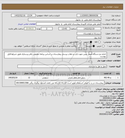 استعلام اجاره دو دستگاه مینی بوس جهت ایاب و ذهاب پرسنل بیمارستان بر اساس برنامه تنظیمی دفتر پرستاری طبق شرایط فایل پیوست