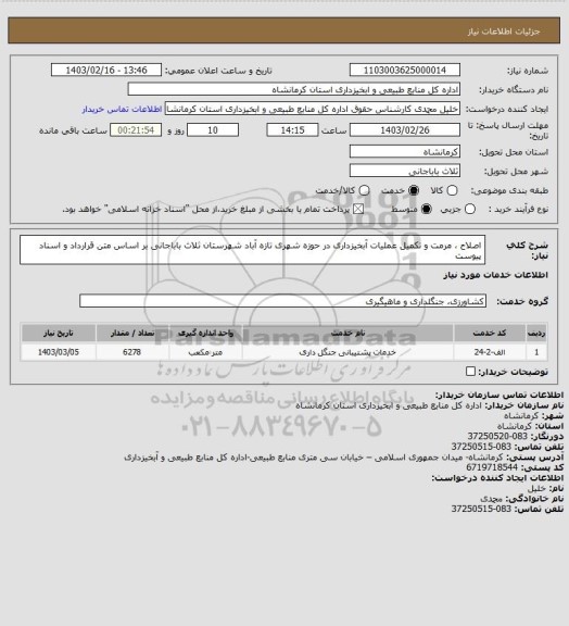 استعلام اصلاح ، مرمت و تکمیل عملیات آبخیزداری در حوزه شهری تازه آباد شهرستان ثلاث باباجانی بر اساس متن قرارداد و اسناد پیوست