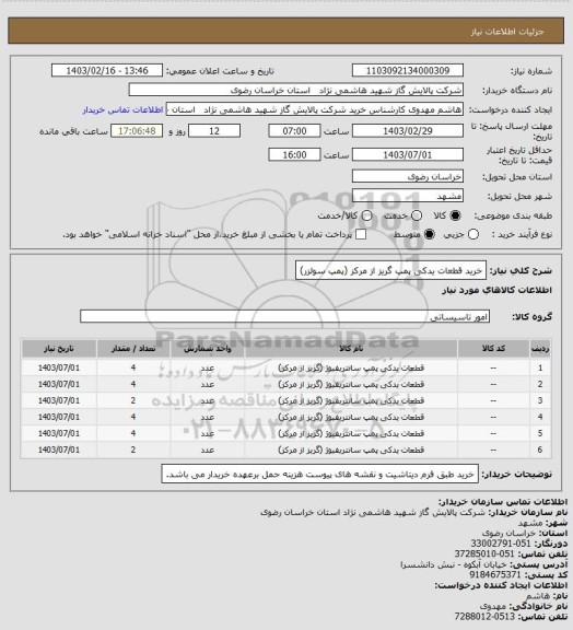 استعلام خرید قطعات یدکی پمپ گریز از مرکز (پمپ سولزر)