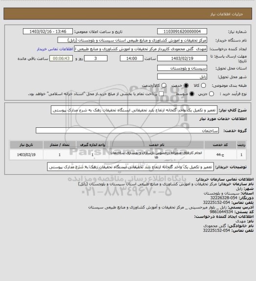 استعلام تعمیر و تکمیل یک واحد گلخانه ارتفاع بلند تحقیقاتی ایستگاه تحقیقات زهک به شرح مدارک پیوستی