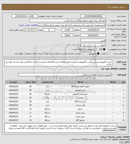 استعلام خرید کامپیوتر و پرینتر و کیس کامپیوترو اسکنر و مانیتور- قطعات و دستگاه ها به پیوست جزئیات و گارانتی ذکر شده مد نظر می باشد.