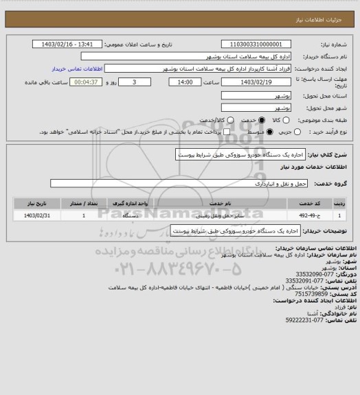 استعلام اجاره یک دستگاه خودرو سوزوکی طبق شرایط پیوست