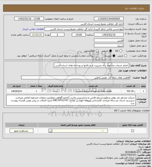 استعلام انجام خدمات مشاوره برای مدیریت طرح تالابها و رودخانه های استان فارس