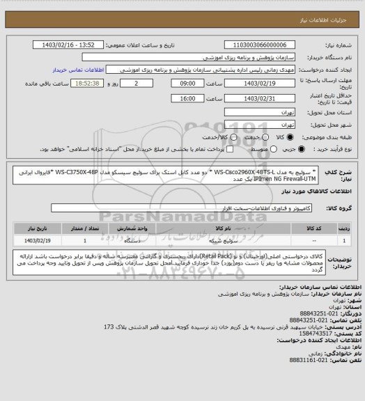 استعلام * سوئیچ به مدل  WS-Cisco2960X 48TS-L  * دو عدد کابل استک برای سوئیچ سیسکو مدل WS-C3750X-48P   
*فایروال ایرانی IPImen NG Firewall-UTM  یک عدد