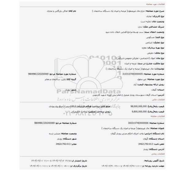 مال غیرمنقول( عرصه و اعیان  یک دستگاه ساختمان )