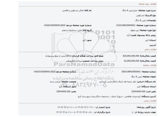 زمین 6 دانگ