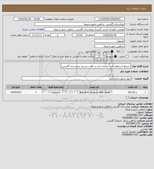 استعلام شرایط استعلام خرید خدمات ایاب و ذهاب پرسنل بیمارستان گلدیس