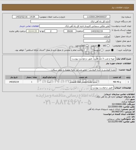 استعلام تهیه و نصب 3 متر کابینت طبق درخواست پیوست