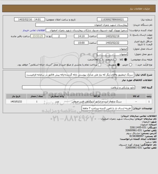 استعلام سرنگ اینفلیتور واقلام دیگر که نیاز طی مدارک پیوستی ارائه گردیده-ارائه پیش فاکتور در سامانه الزامیست