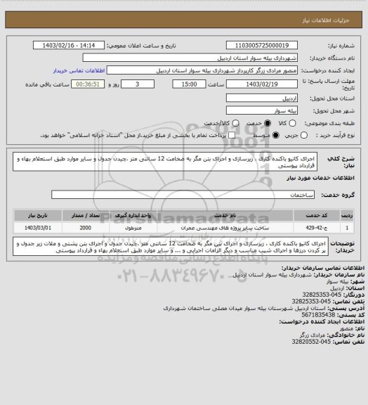 استعلام اجرای کانیو باکنده کاری ، زیرسازی و اجرای بتن مگر به ضخامت 12 سانتی متر ،چیدن جدول و سایر موارد طبق استعلام بهاء و قرارداد پیوستی