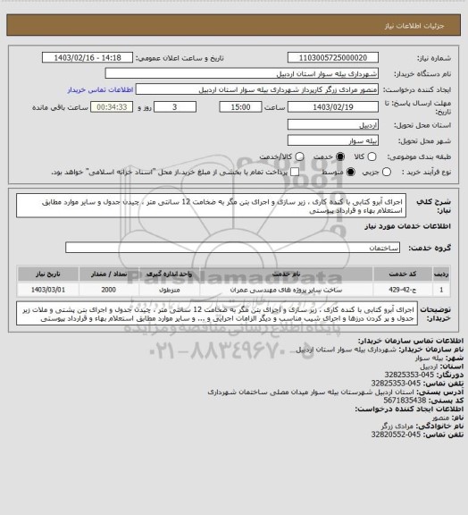 استعلام اجرای آبرو کتابی با کنده کاری ، زیر سازی و اجرای بتن مگر به ضخامت 12 سانتی متر ، چیدن جدول و سایر موارد مطابق استعلام بهاء و قرارداد پیوستی