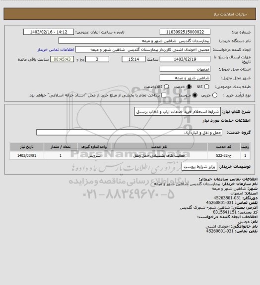 استعلام شرایط استعلام خرید خدمات ایاب و ذهاب پرسنل