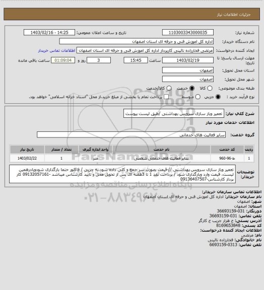 استعلام تعمیر وباز سازی سرویس بهداشتی /طبق لیست پیوست