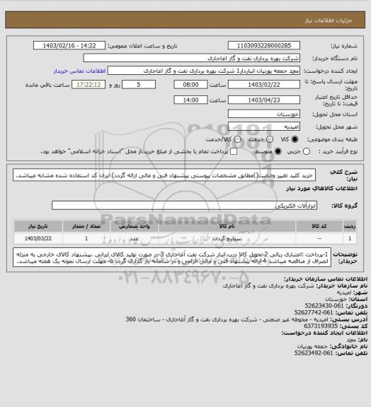 استعلام خرید کلید تغییر وضعیت()مطابق مشخصات پیوستی پیشنهاد فنی و مالی ارائه گردد)
ایران کد استفاده شده مشابه میباشد.