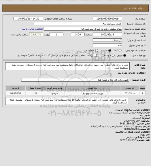 استعلام خرید و اجرای کابل کشی و... جهت راه اندازی ژنراتور100 کاوا مستقردر مرز سیرانبند بانه استان کردستان - پیوست حتما مشاهده گردد.