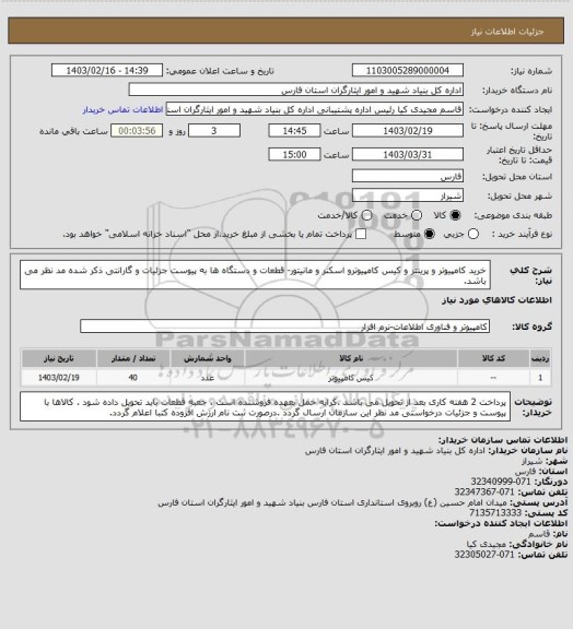 استعلام خرید کامپیوتر و پرینتر و کیس کامپیوترو اسکنر و مانیتور- قطعات و دستگاه ها به پیوست جزئیات و گارانتی ذکر شده مد نظر می باشد.