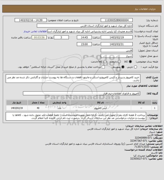 استعلام خرید کامپیوتر و پرینتر و کیس کامپیوترو اسکنر و مانیتور- قطعات و دستگاه ها به پیوست جزئیات و گارانتی ذکر شده مد نظر می باشد.