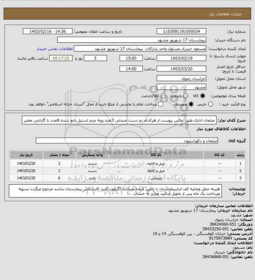 استعلام مبلمان اداری طبق عکس پیوست از هرکدام دو دست
صندلی 3نفره رویه چرم استیل پانچ شده 6عدد
با گارانتی معتبر