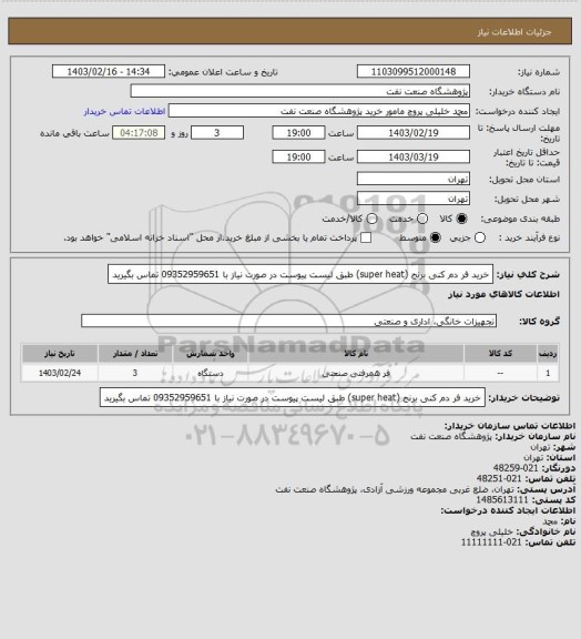 استعلام خرید فر دم کنی برنج (super heat) طبق لیست پیوست
در صورت نیاز با 09352959651 تماس بگیرید