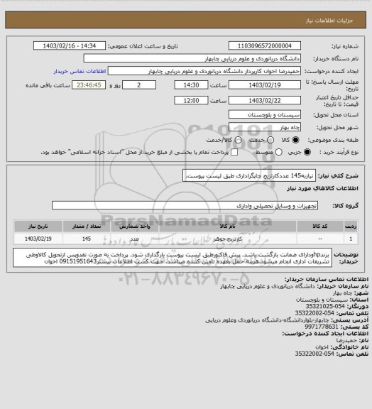 استعلام نیازبه145 عددکارتریج چاپگراداری طبق لیست پیوست.