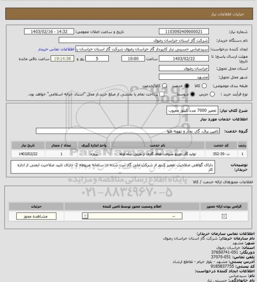 استعلام تعمیر 7000 عدد  کنتور معیوب