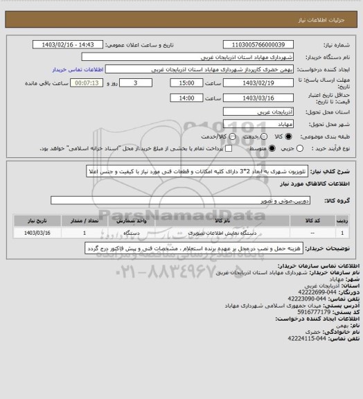 استعلام تلویزیون شهری به ابعاد 2*3 دارای کلیه امکانات و قطعات فنی مورد نیاز با کیفیت و جنس اعلا