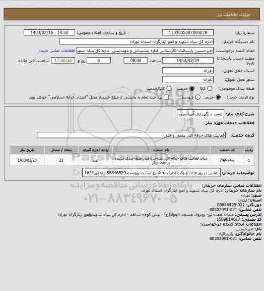 استعلام تعمیر و نگهداری آسانسور