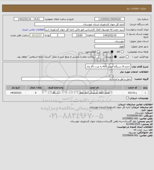 استعلام اجاره 8 دستگاه خودرو 405 به مدت 10 ماه