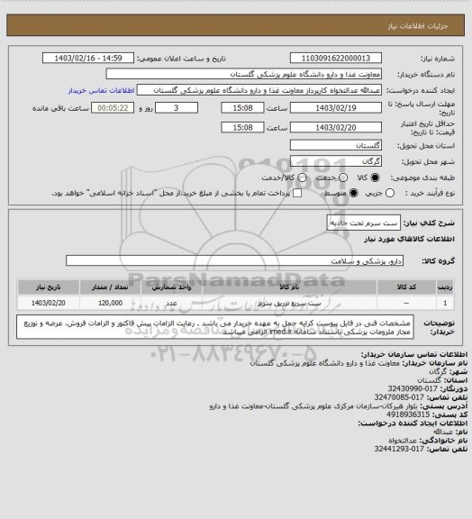 استعلام ست سرم تحت جاذبه
