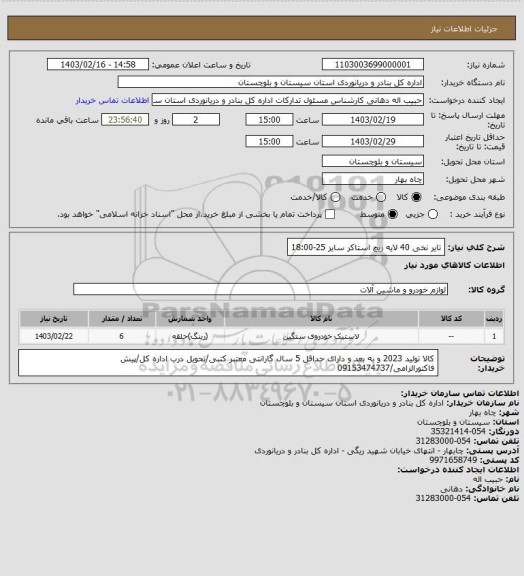 استعلام تایر نخی 40 لایه ریچ استاکر سایز 25-18:00