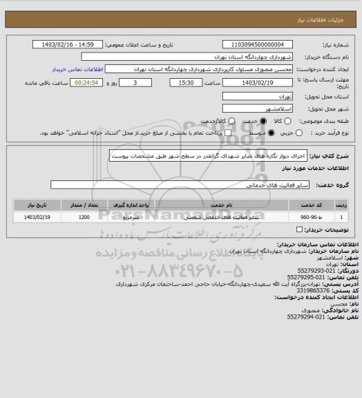 استعلام اجرای دیوار نگاره های تصایر شهدای گرانقدر در سطح شهر طبق مشخصات پیوست