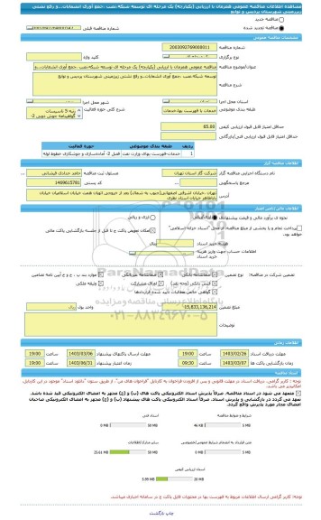 مناقصه، مناقصه عمومی همزمان با ارزیابی (یکپارچه) یک مرحله ای توسعه شبکه،نصب ،جمع آوری انشعابات...و رفع نشتی زیرزمینی شهرستان پردیس و توابع