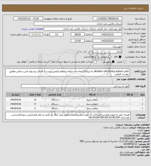 استعلام 3قلم vibration monitoring system به تیراژ24/توجه به شرایط استعلام الزامی(پیوست) الصاق پیشنهاد فنی و مالی مطابق پیوست الزامی