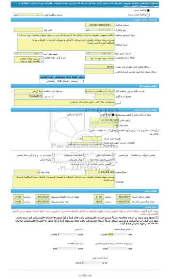 مناقصه، مناقصه عمومی همزمان با ارزیابی (یکپارچه) یک مرحله ای مدیریت پیمان عملیات راهبری، بهره برداری، نگهداری و تعمیرات تاسیسات فاضلاب رودان