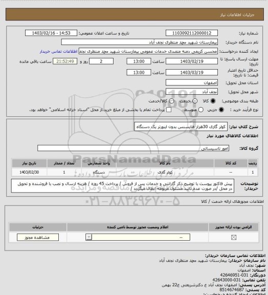 استعلام کولر گازی 30هزار هایسنس بدون اینورتر یک دستگاه