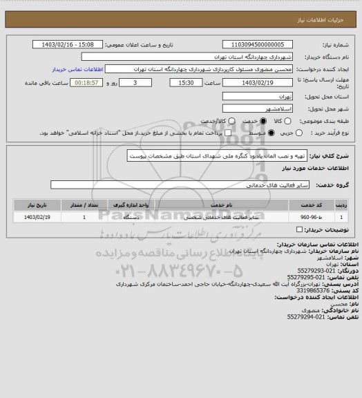 استعلام تهیه و نصب المان یادبود کنگره ملی شهدای استان طبق مشخصات پیوست