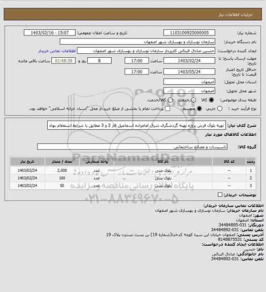 استعلام تهیه بلوک فرش پروژه پهنه گردشگری شرق امامزاده اسماعیل فاز 2 و 3 مطابق با شرایط استعلام بهاء