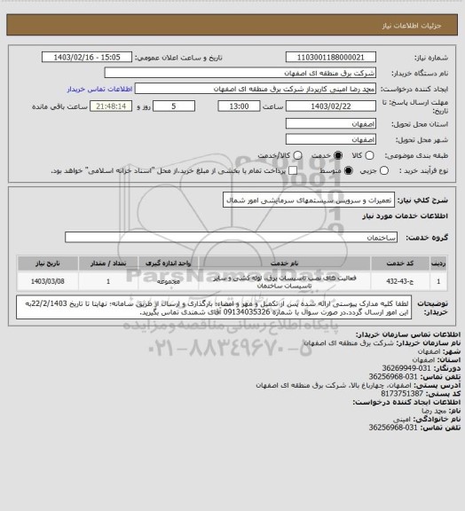 استعلام تعمیرات و سرویس سیستمهای سرمایشی امور شمال