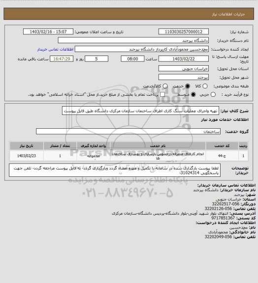 استعلام تهیه واجرای عملیات سنگ کاری اطراف ساختمان سازمان مرکزی دانشگاه طبق فایل پیوست