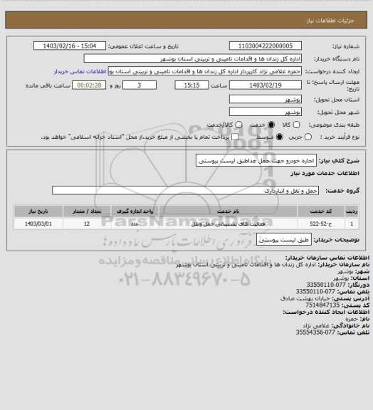 استعلام اجاره خودرو جهت حمل غذاطبق لیست پیوستی