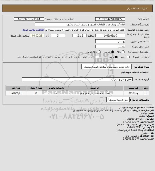 استعلام اجاره خودرو  جهت حمل غذاطبق لیست پیوستی