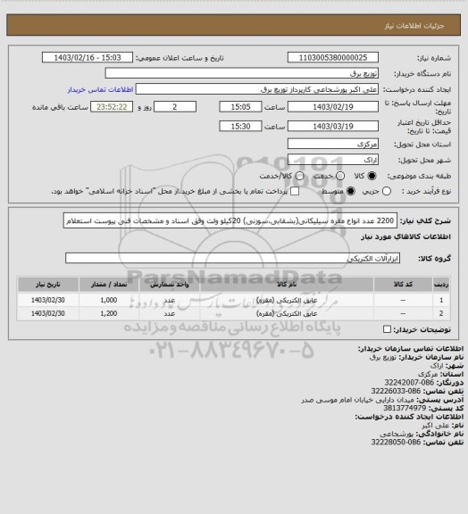 استعلام 2200 عدد انواع مقره سیلیکانی(بشقابی،سوزنی) 20کیلو ولت وفق اسناد و مشخصات فنی پیوست استعلام