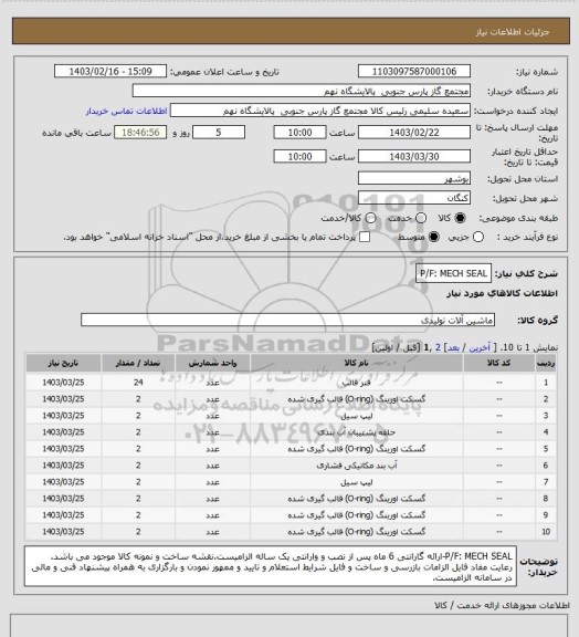 استعلام P/F: MECH SEAL