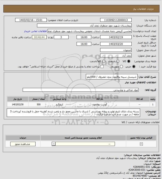 استعلام شینسل سینه بوقلمون بدون غضروف / 500کیلو